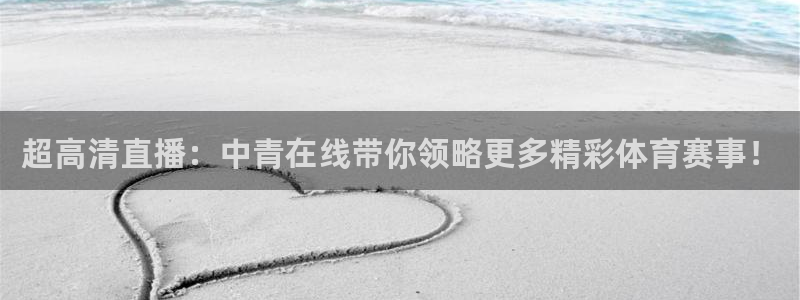 超高清直播：中青在线带你领略更多精彩体育赛事！