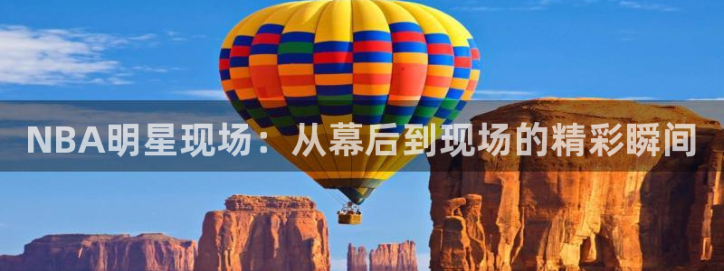 NBA明星现场：从幕后到现场的精彩瞬间