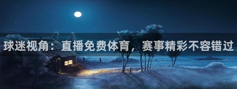 球迷视角：直播免费体育，赛事精彩不容错过