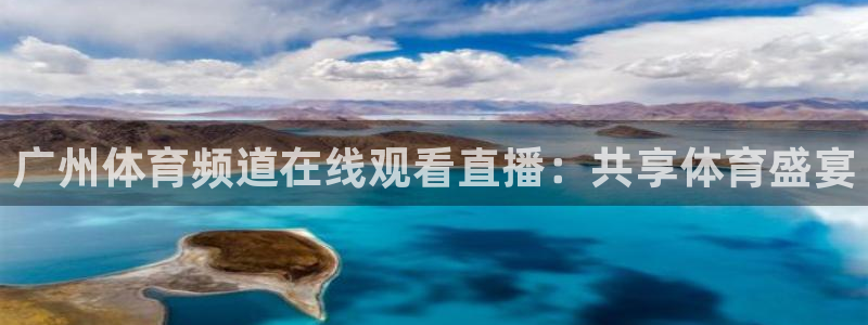 广州体育频道在线观看直播：共享体育盛宴