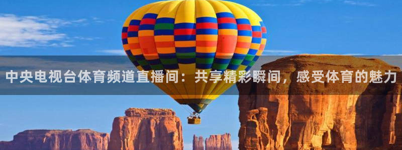 中央电视台体育频道直播间：共享精彩瞬间，感受体育的魅力