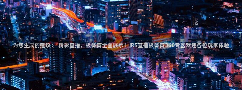 为您生成的建议：\