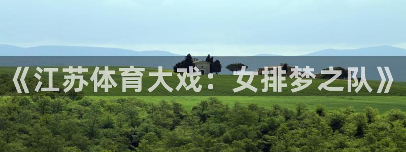 《江苏体育大戏：女排梦之队》