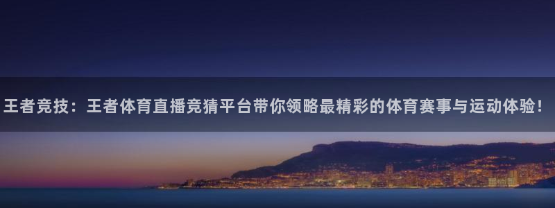 王者竞技：王者体育直播竞猜平台带你领略最精彩的体育赛事与运动体验！